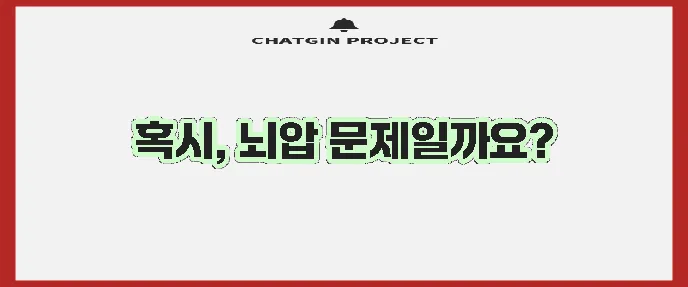 뒷머리 통증 원인 이제 확실히 아시겠죠