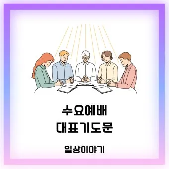 5월 수요 예배 대표 기도문_20
