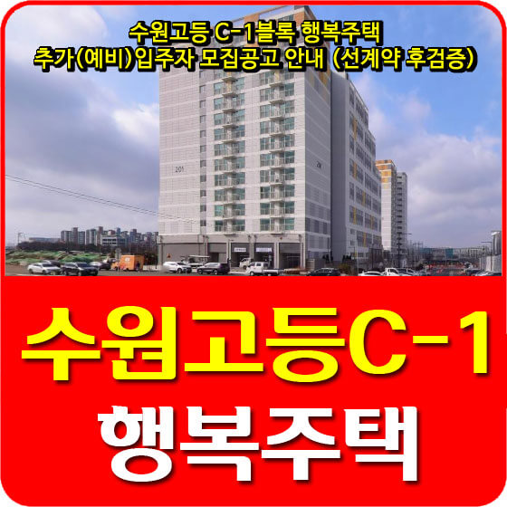  수원고등 C-1블록 행복주택 추가(예비)입주자 모집공고 안내 (선계약 후검증)
