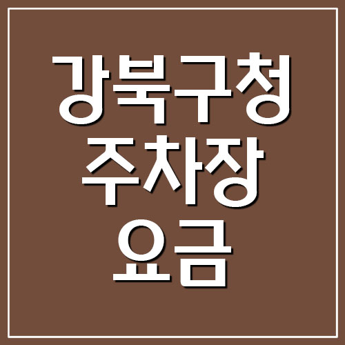  강북구청 주차장 요금 및 운영시간