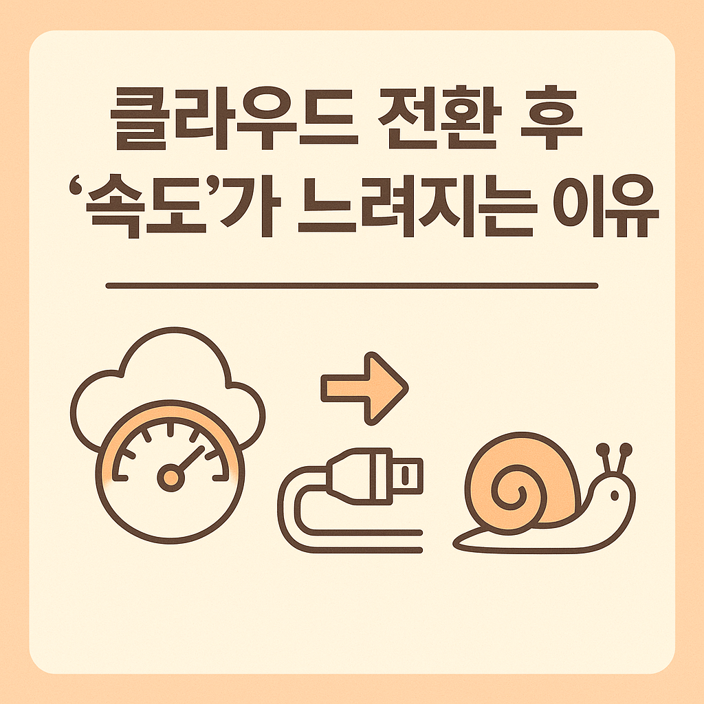 클라우드 전환 후 ‘속도’가 느려지는 이유