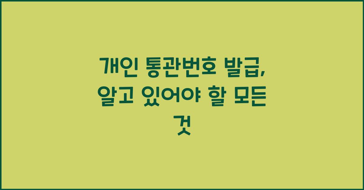 개인 통관번호 발급