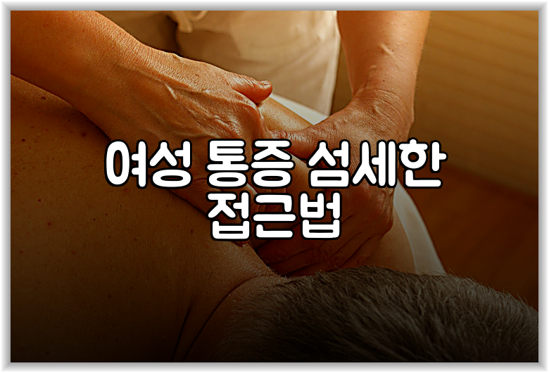 여성 통증 섬세한 접근법