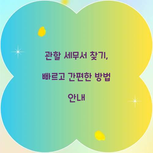 관할 세무서 찾기