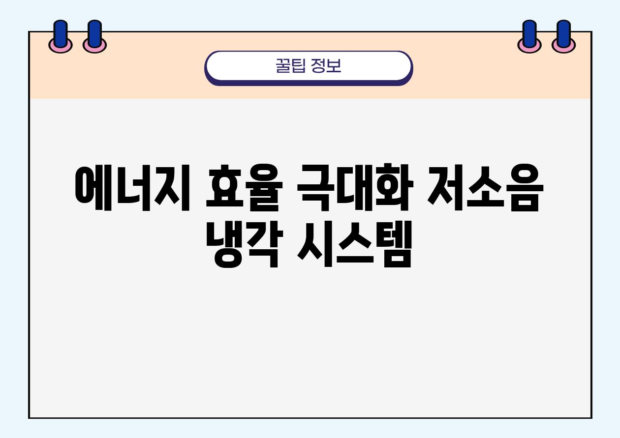 에너지 효율 극대화 저소음 냉각 시스템