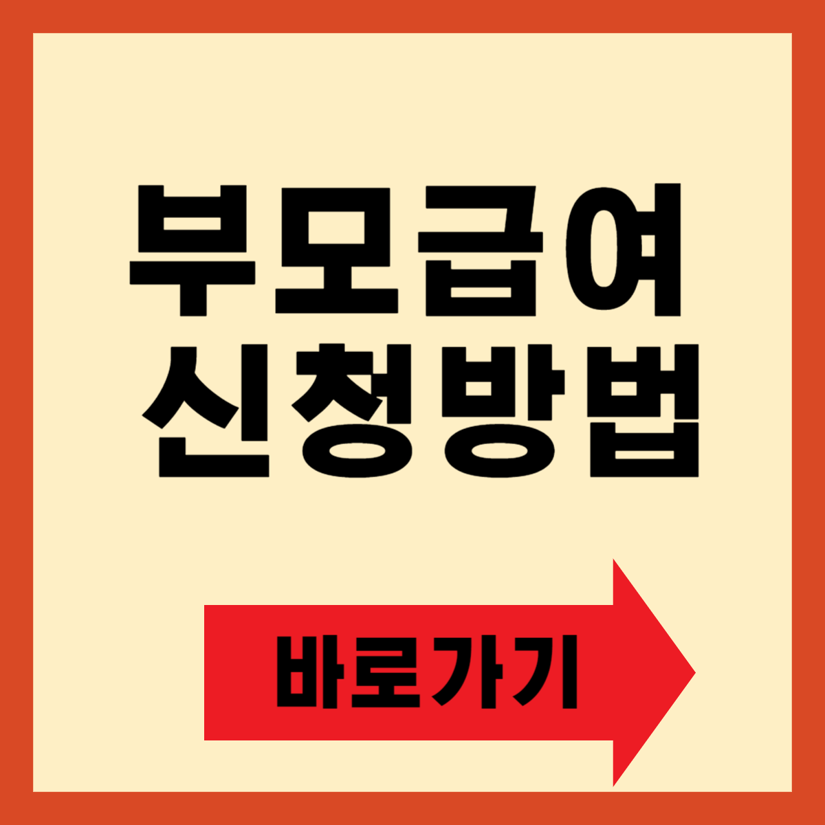 부모급여 신청방법