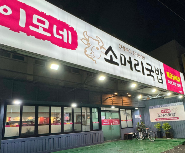 이모네소머리국밥 입구