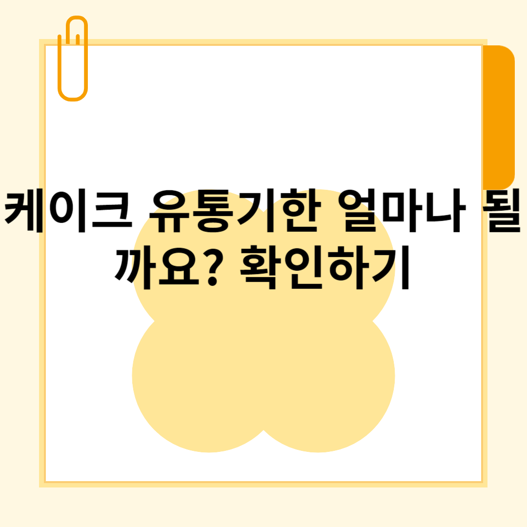 케이크 유통기한 얼마나 될까요? 확인하기 블로그 썸내일 사진