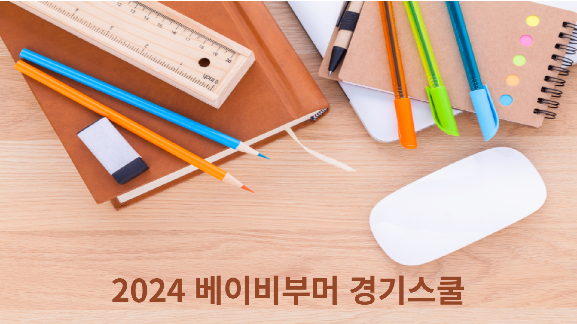 2024 베이비부머 경기스쿨