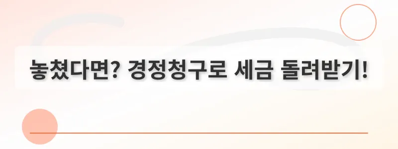 놓쳤다면? 경정청구로 세금 돌려받기!