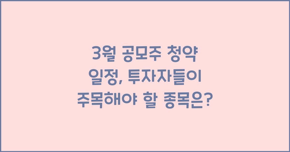3월 공모주 청약 일정