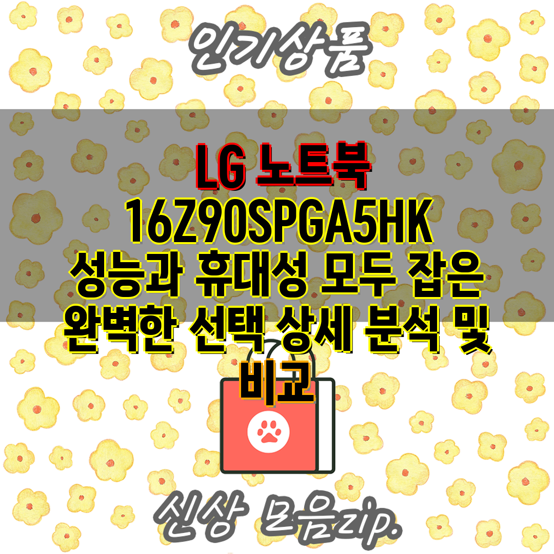  LG 노트북 16Z90SPGA5HK  성능과 휴대성 