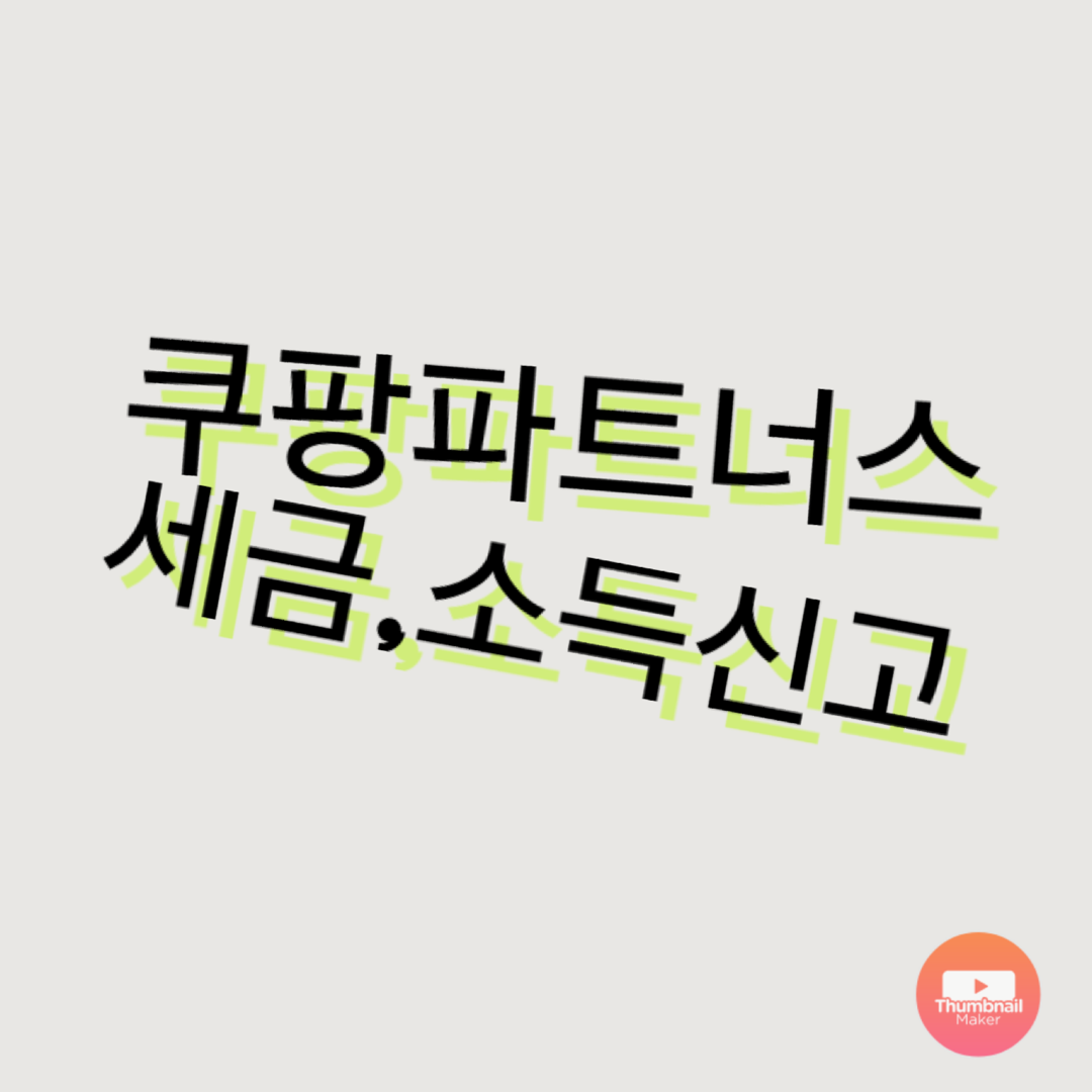  쿠팡파트너스 수익 종합소득신고와 세금에 대해 (개인회원에 대해서)