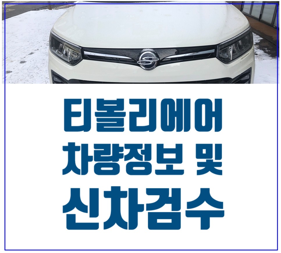 티볼리 에어 가솔린 연비 티볼리에어 1.5가솔린 화이트 6