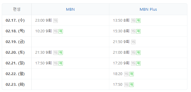 수 MBN 예능 트롯 파이터 편성표 2월17일~2월23일 화~월요일