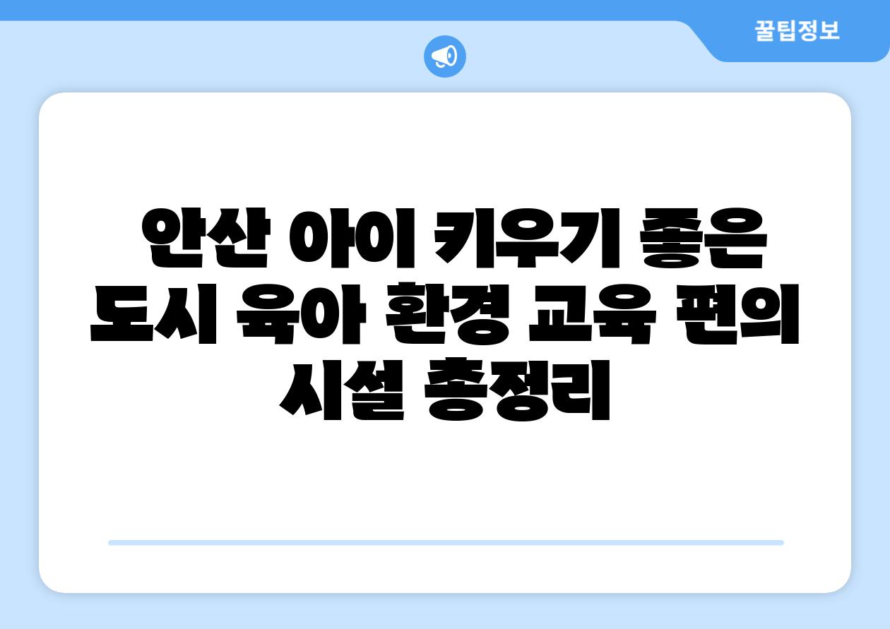 안산 아이 키우기 좋은 도시 육아 환경 교육 편의 시설 총정리
