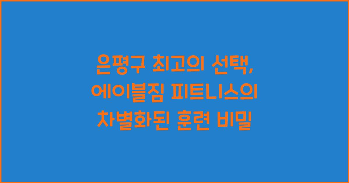 에이블짐 피트니스