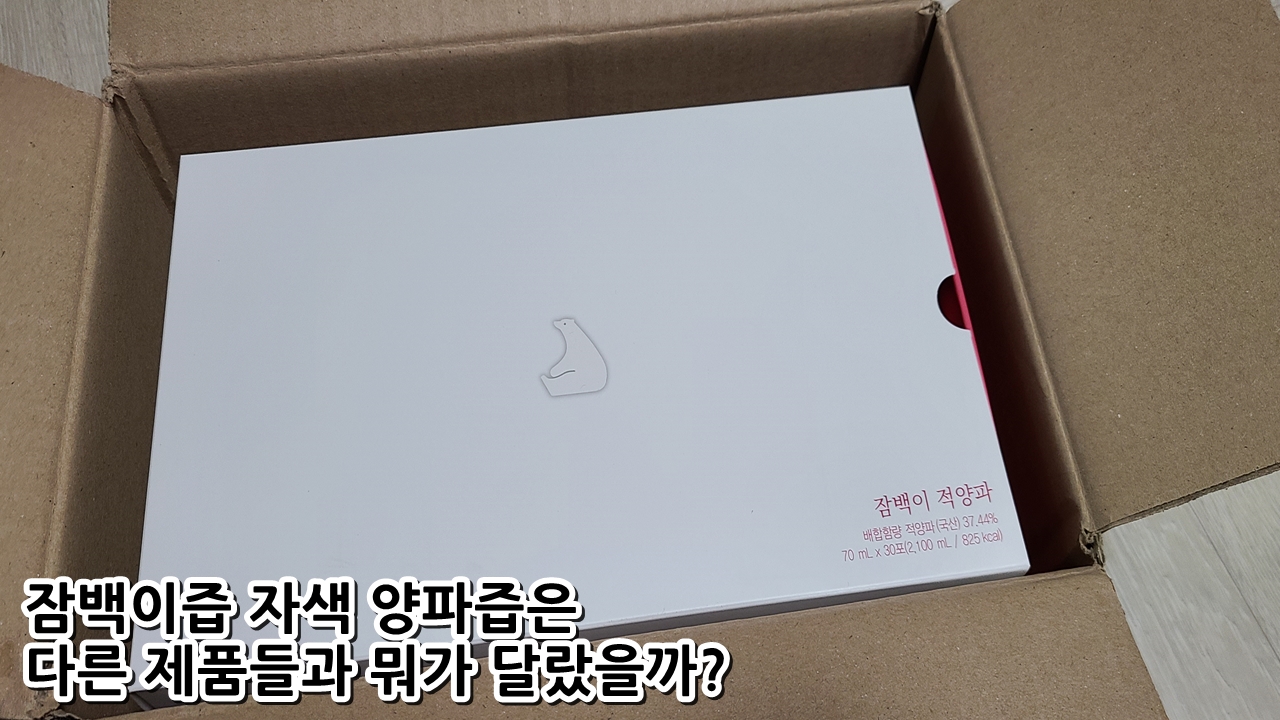  잠백이즙 자색 양파즙은 다른 제품들과 뭐가 달랐을까?