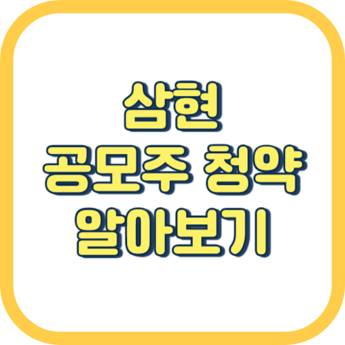 삼현 공모주 청약 일정 방법 공모가 경쟁률