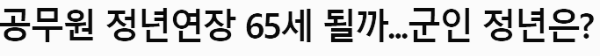 공무원 정년연장 제안