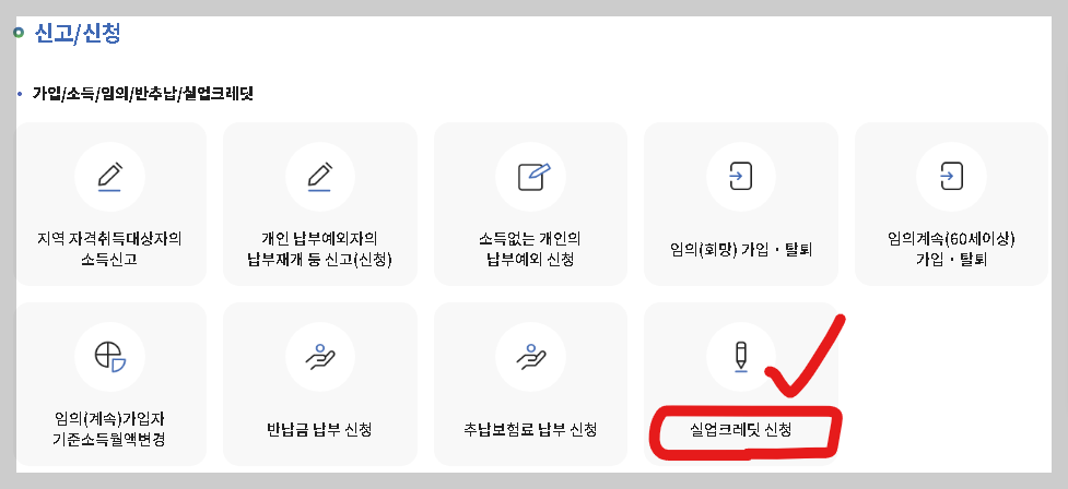 실업크레딧_신청