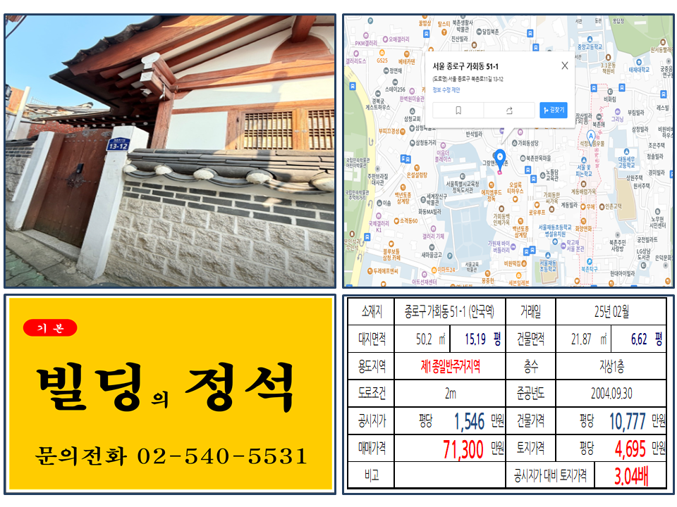 북촌 한옥마을 7.13억 한옥 건물 분석: 가회동 전통 입지, 소액 투자와 게스트하우스 잠재력 (ft. 안국역)
