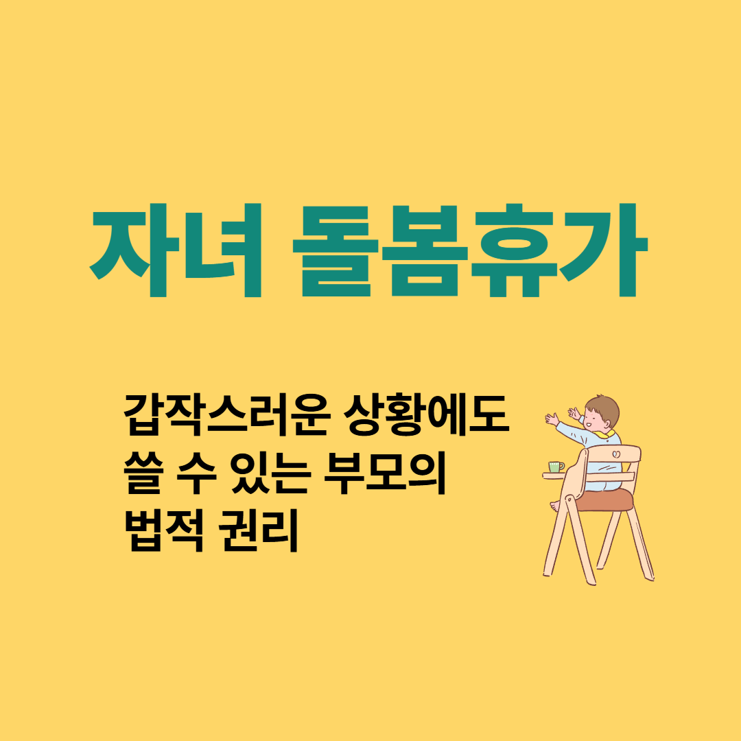 자녀 돌봄휴가 제도 정리