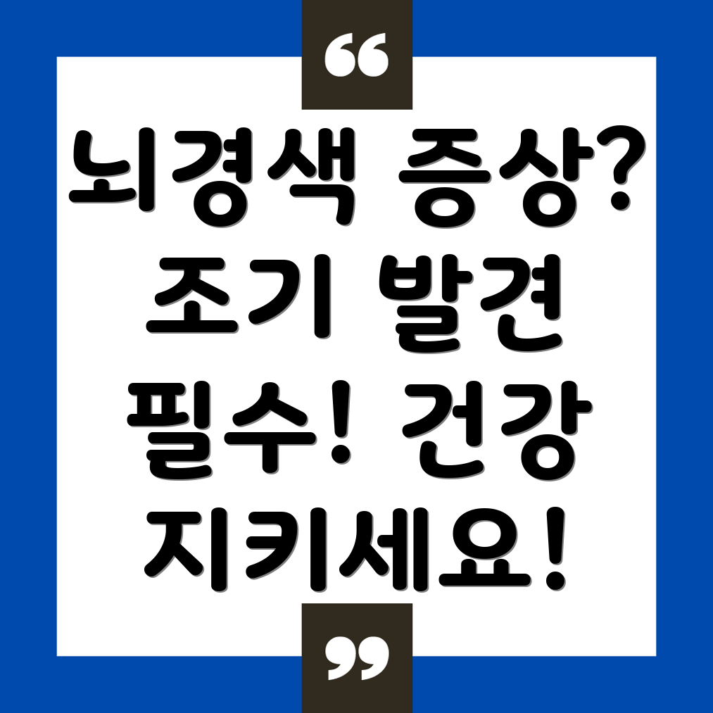 뇌경색 증상