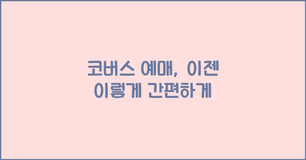 코버스 예매