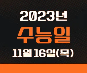 2023-수능일-날짜