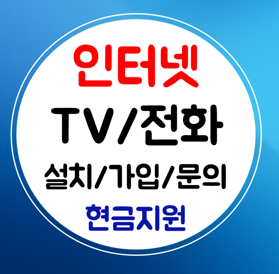  성주 인터넷 설치 초고속 와이파이 sk kt lg 인터넷티비 가입