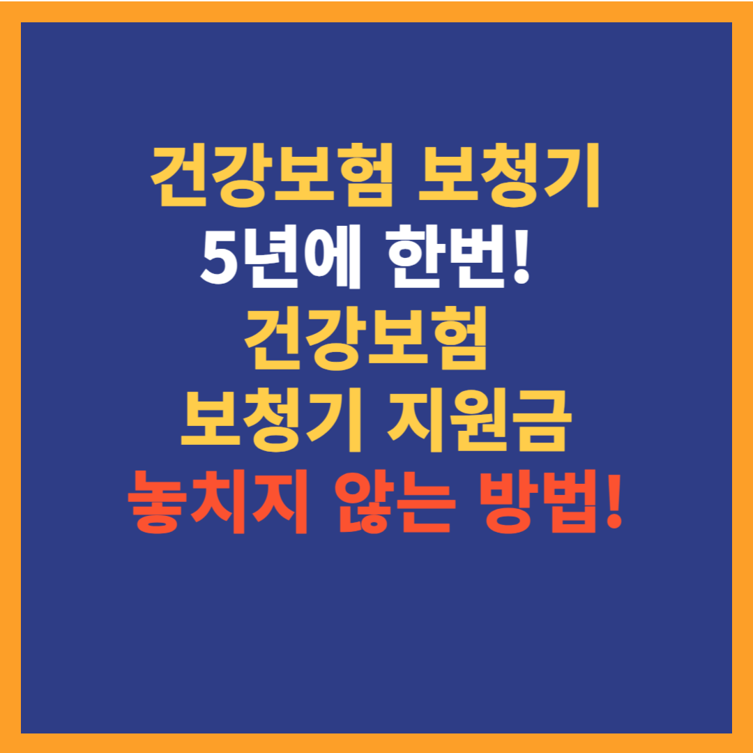 건강보험 보청기 신청 조건