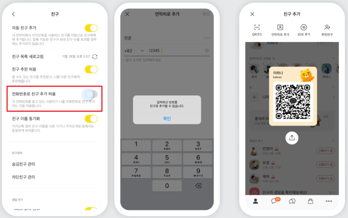 카톡 &#39;전화번호로 친구 추가 허용&#39; 기능 설명