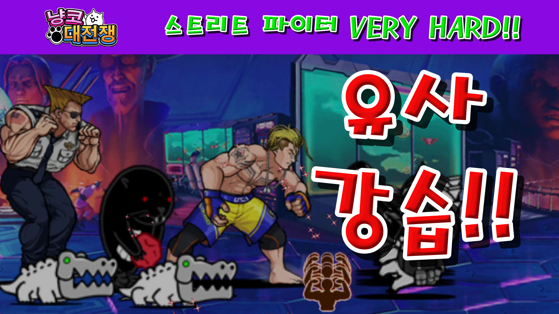  냥코대전쟁 X 스트리트 파이터 스트리트 파이터 VERY HARD 마음의 스승 Lv.1~육군 & 공군 Lv.MAX