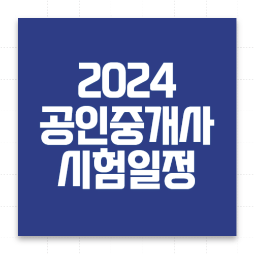 2024 공인중개사 시험일정