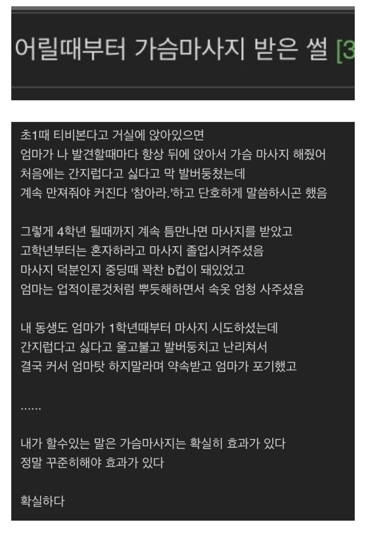 어릴 때부터 가슴마사지 받은 썰