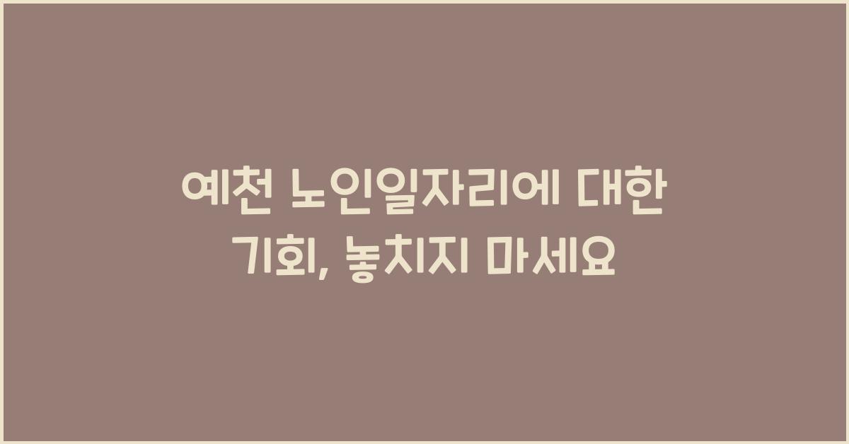 예천 노인일자리