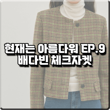  현재는 아름다워 9회 배다빈 체크자켓 :: 떼뚜 라운드넥 울 체크자켓 : 현미래 패션