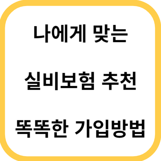 실비보험추천