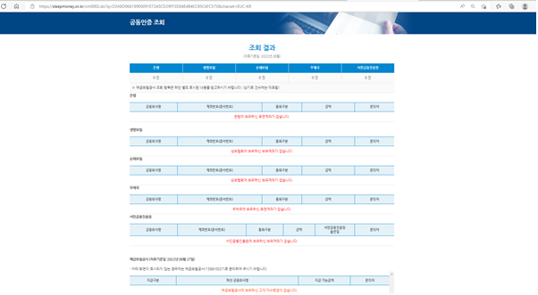 휴면계좌 통합조회 시스템 조회 결과