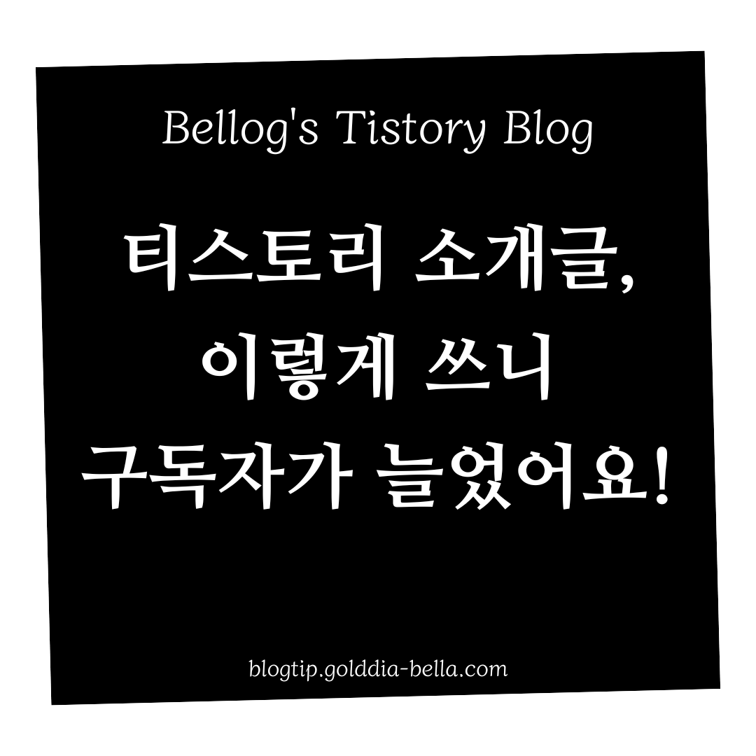 티스토리 소개글 구독자