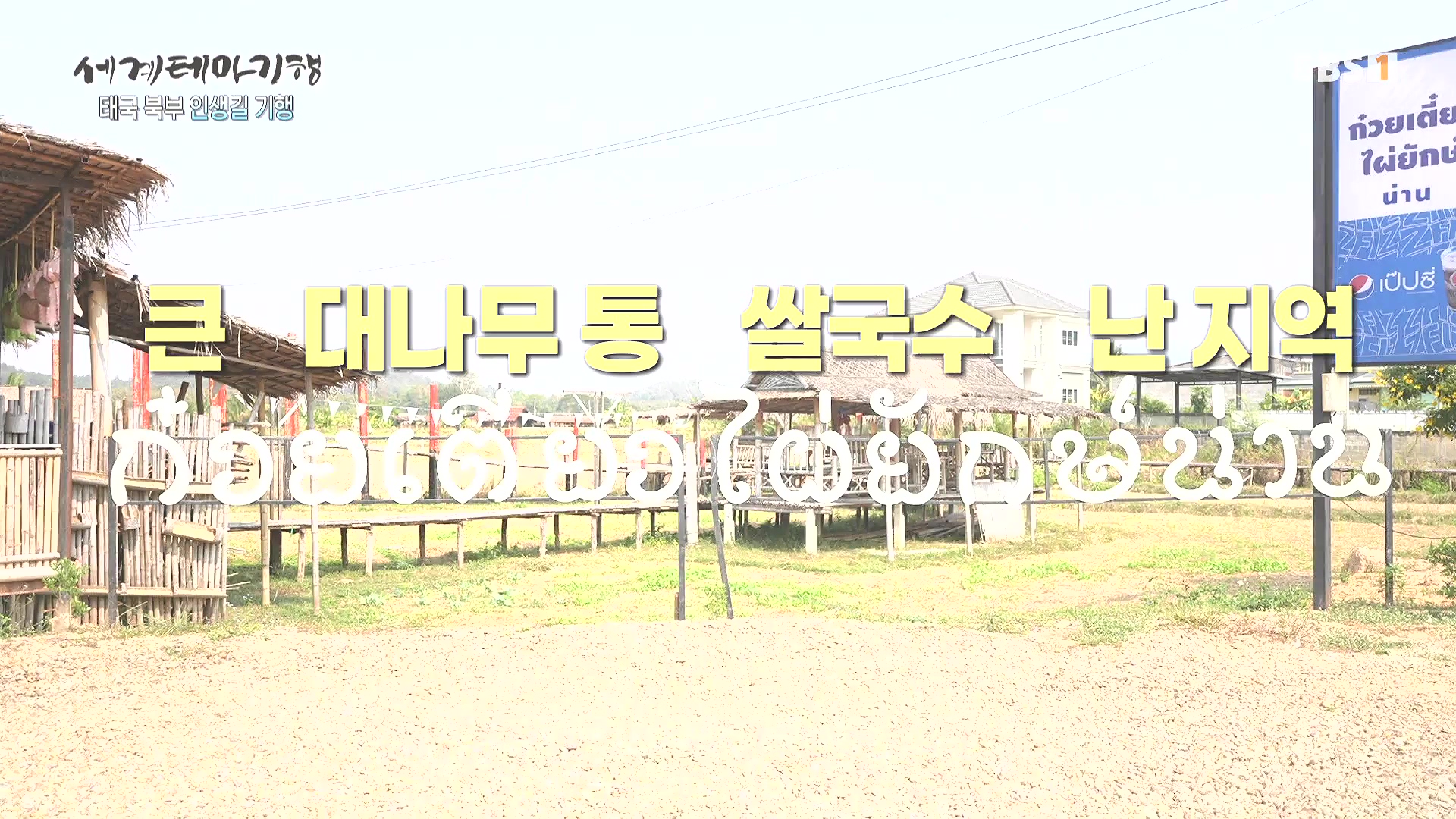 세계테마기행 240222 태국 북부 인생길 기행 -대찬 인생, 소박한 행복0p.mp4_20240807_195842.020.jpg