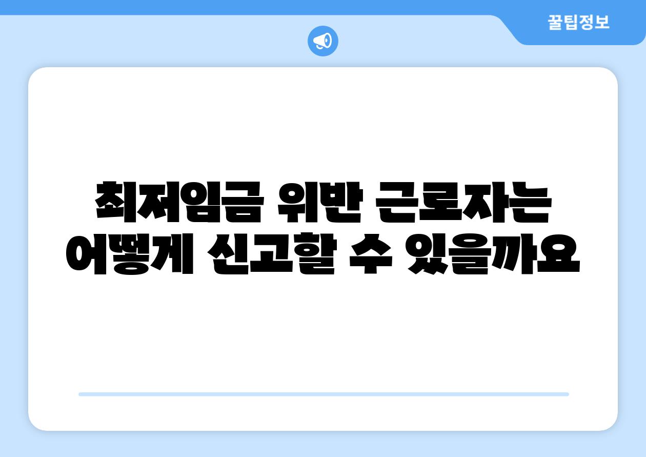 최저임금 위반 근로자는 어떻게 신고할 수 있을까요