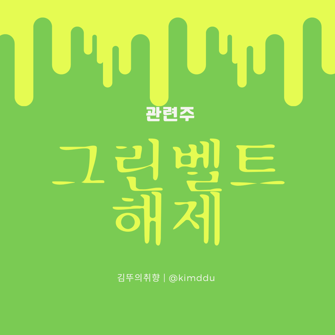  그린벨트 관련주 / 비수도권 지자체에 해제 권한 / SG세계물산, SG글로벌, 백광산업, 신원종합개발