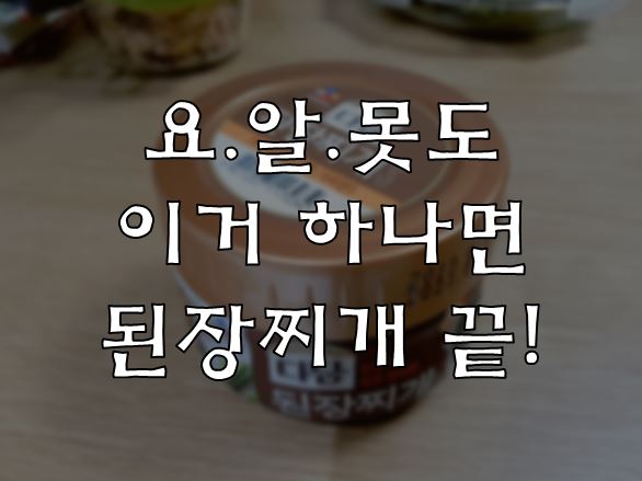  다담 된장찌개 양념으로 저녁메뉴 해결!