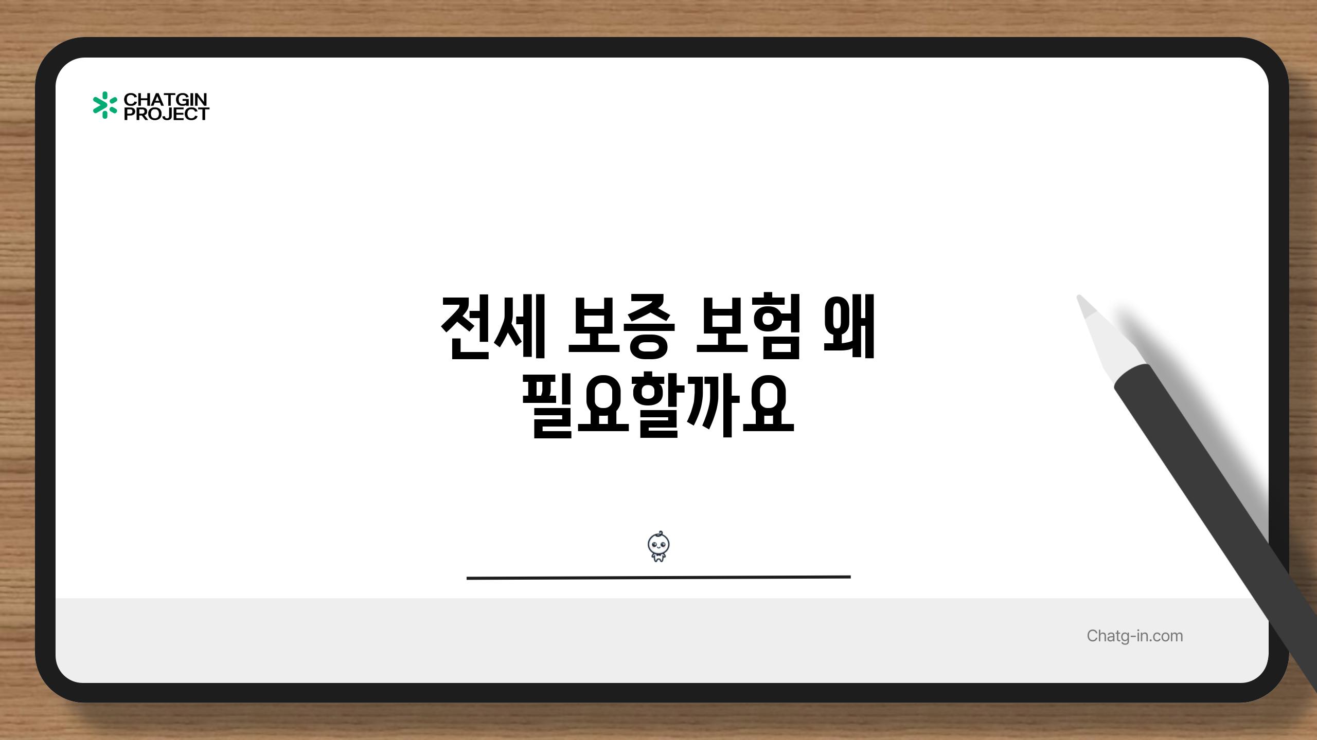 전세 보증 보험 왜 필요할까요