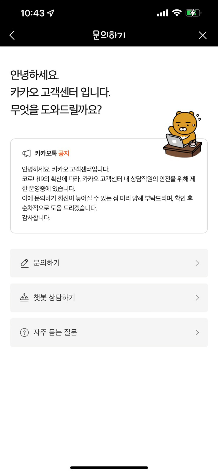 카카오톡 고객센터 문의하기