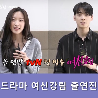  드라마 여신강림 출연진 믿고보는 tvN 수목드라마