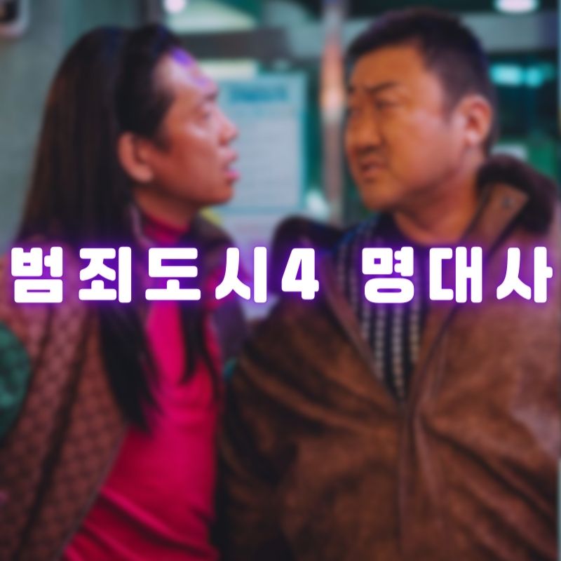 범죄도시4 명대사