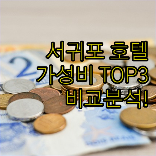 가성비 갑! 서귀포 호텔 TOP 3 